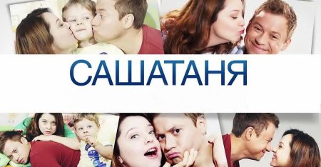 САШАТАНЯ сериал