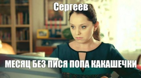 Сергеев месяц без Мем Саша Таня