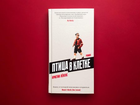 Птица в клетке Кристин лёненс книга