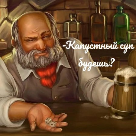 Гном трактирщик