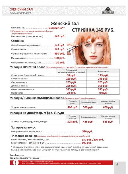 Прейскурант парикмахерских услуг женского зала