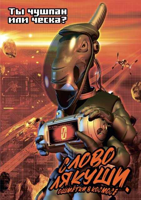 Космические рейнджеры 2: Доминаторы