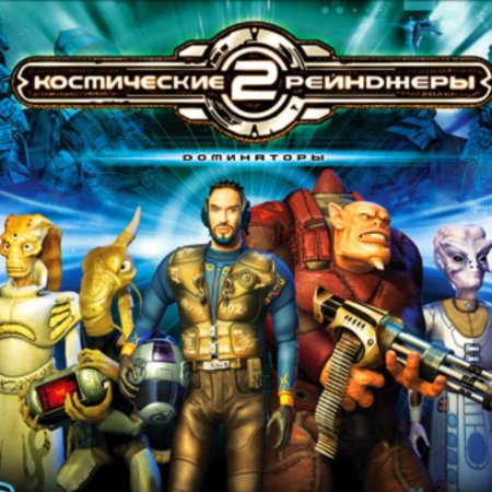 Космические рейнджеры 2 Доминаторы обложка