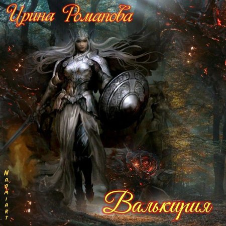 Гёндуль Валькирия