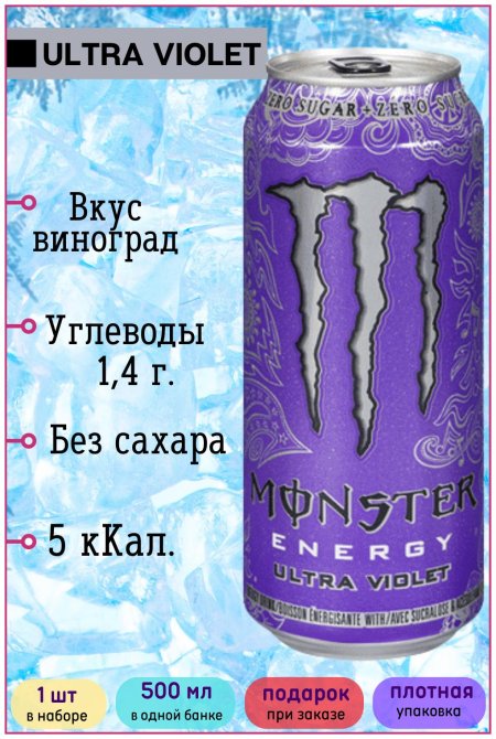 Энергетик монстр ультра Виолет