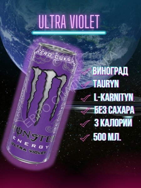 Monster Energy Ultra Violet