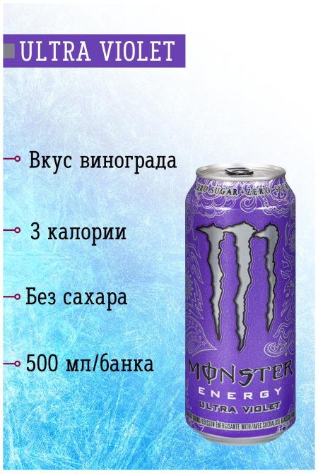 Монстер ультра Виолет