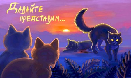 Солнцезвёзд коты Воители