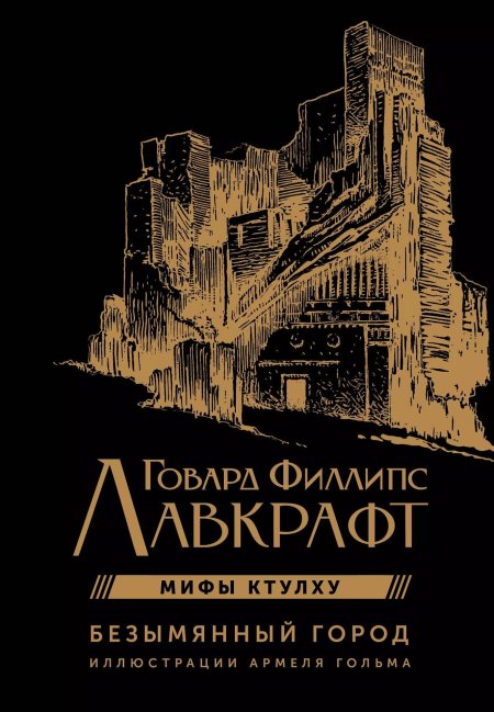 Говард лавкрафт безымянный город