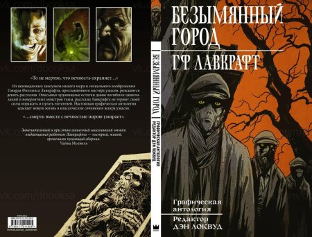 Безымянный город Говард Филлипс Лавкрафт книга иллюстрации