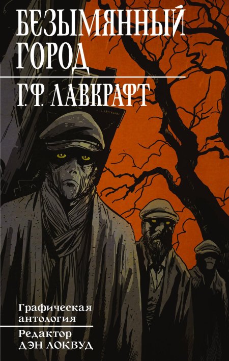 Безымянный город Лавкрафт комикс