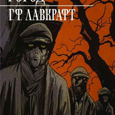 Говард Лавкрафт безымянный город