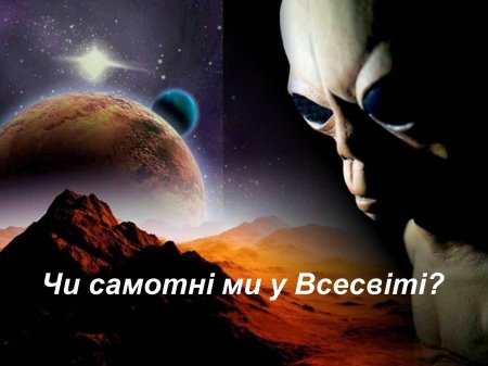 Жизнь во Вселенной
