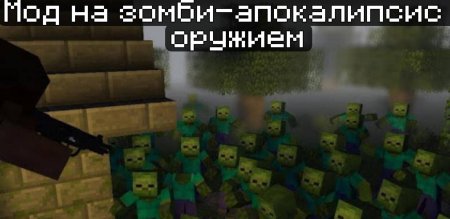 Зомби апокалипсис в МАЙНКРАФТЕ карта