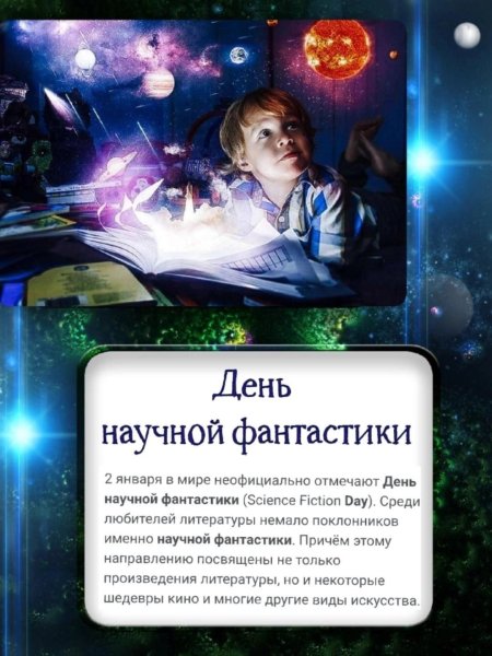 День научной фантастики