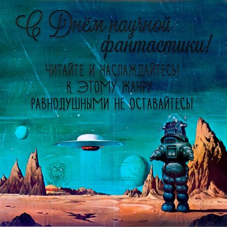 День научной фантастики