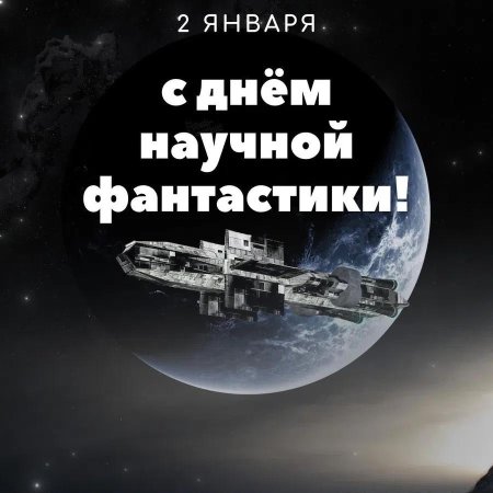 День научной фантастики
