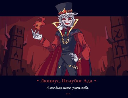 Люциус игра Бога арт