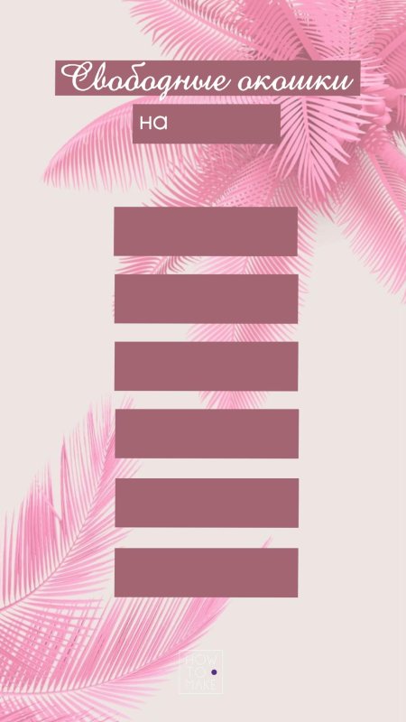 Свободные окошки для записи на наращивание ресниц