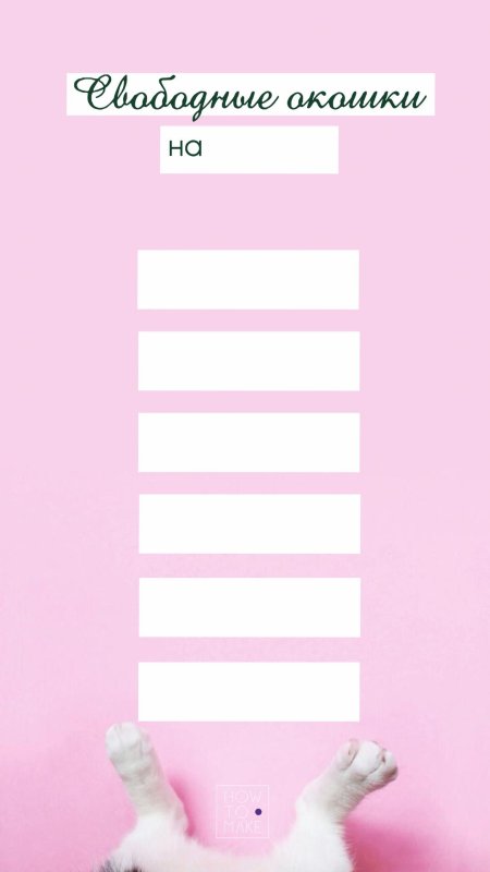 Свободные окошки для сторис в Инстаграм на маникюр