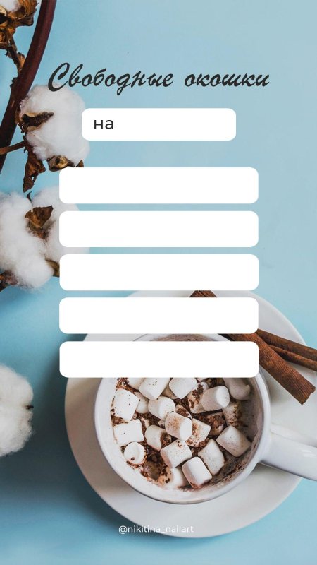 Свободные окошки для Инстаграм