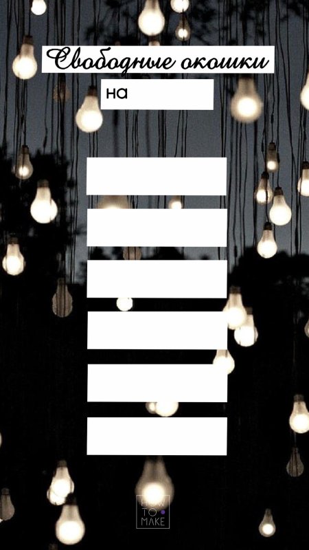 Свободные окошки для записи