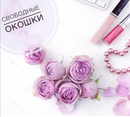 Свободные окошки на маникюр