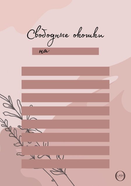 Окошки на ресницы