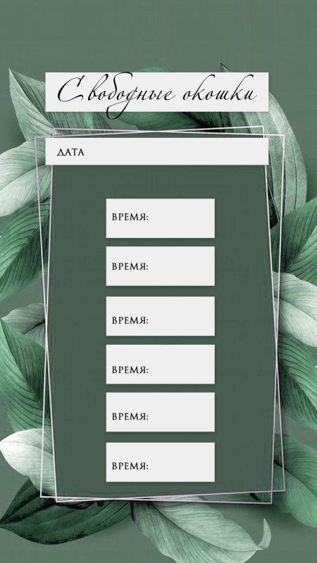 Свободные окошки для записи шаблон