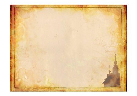 Исторический фон