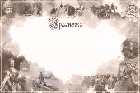 Рамка историческая