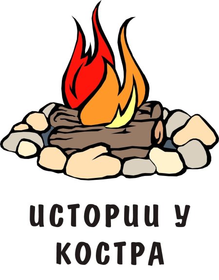 Костер рисунок