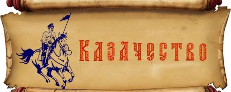 Рамка казачество