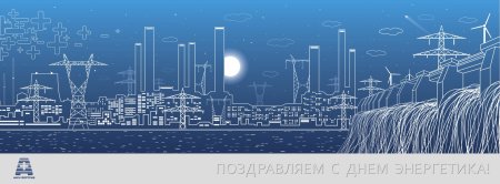 22 Декабря день Энергетика