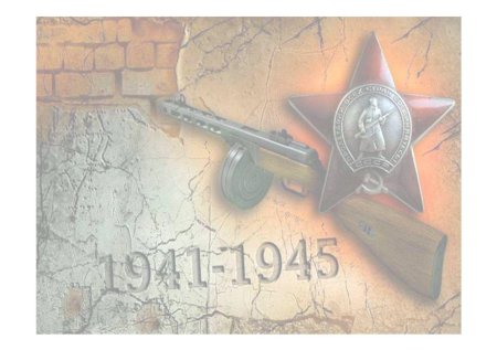 Война Великая Отечественная война 1941-1945 фон
