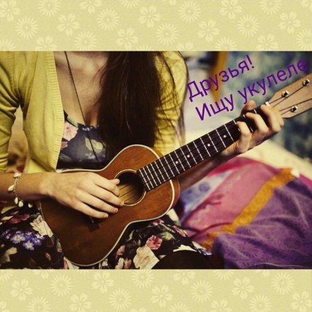 Девушка с укулеле