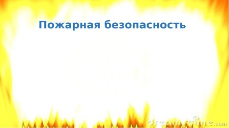 Фон пожарная безопасность