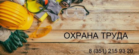 Охрана труда фон