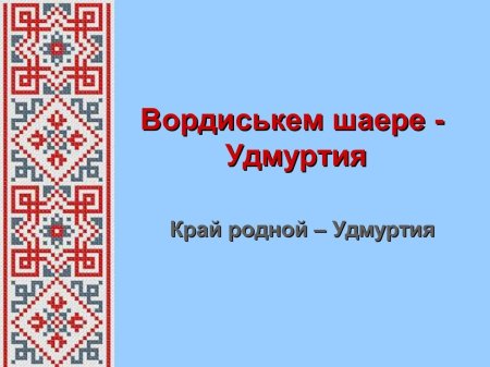 Удмуртский орнамент