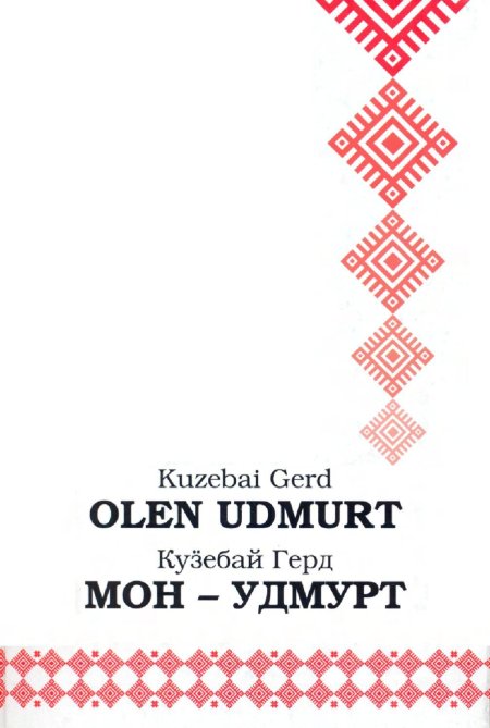 Удмуртский орнамент