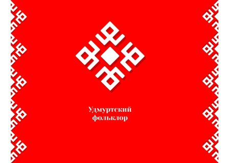 Удмуртский орнамент Италмас