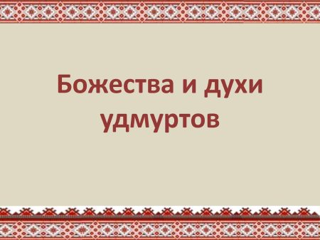 Легенды удмуртов