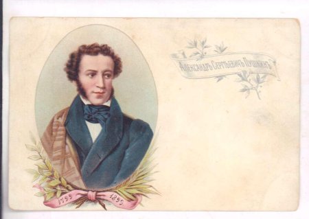 Александр Сергеевич Пушкин