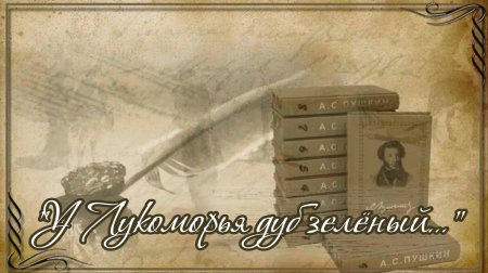 Фон для презентации Пушкин