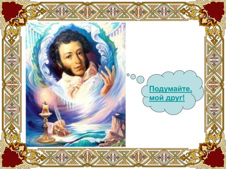 Рамка по сказкам Пушкина