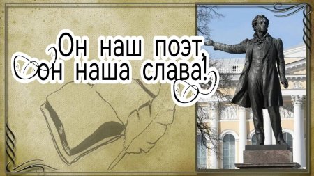 Я памятник себе воздвиг Нерукотворный Пушкин
