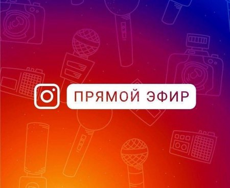 Прямой эфир