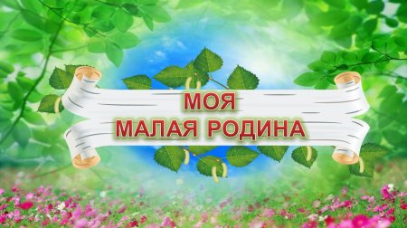 Моя малая Родина
