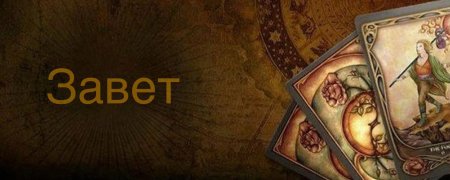 Таро гадание