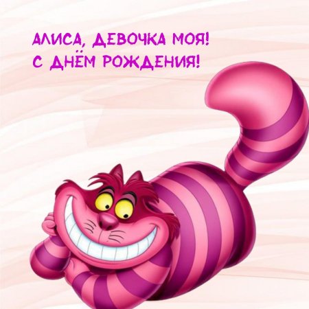 Чеширский кот из алисы